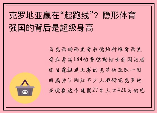 克罗地亚赢在“起跑线”？隐形体育强国的背后是超级身高