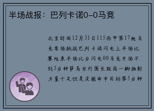 半场战报：巴列卡诺0-0马竞