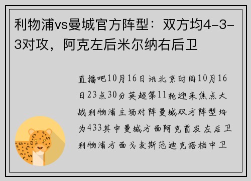 利物浦vs曼城官方阵型：双方均4-3-3对攻，阿克左后米尔纳右后卫