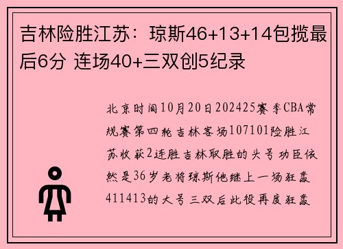 吉林险胜江苏：琼斯46+13+14包揽最后6分 连场40+三双创5纪录