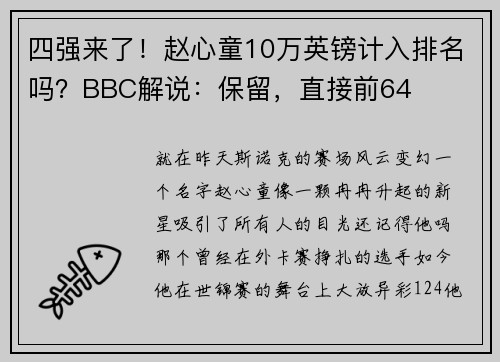 四强来了！赵心童10万英镑计入排名吗？BBC解说：保留，直接前64