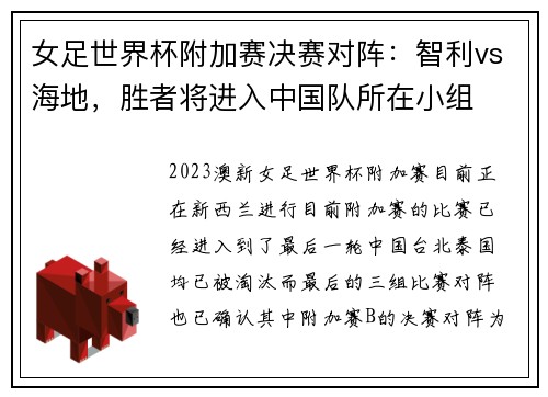 女足世界杯附加赛决赛对阵：智利vs海地，胜者将进入中国队所在小组