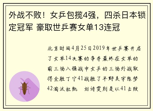 外战不败！女乒包揽4强，四杀日本锁定冠军 豪取世乒赛女单13连冠