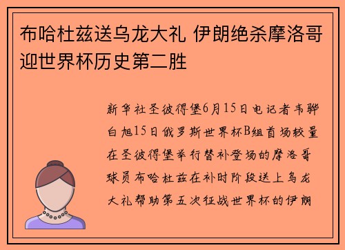 布哈杜兹送乌龙大礼 伊朗绝杀摩洛哥迎世界杯历史第二胜