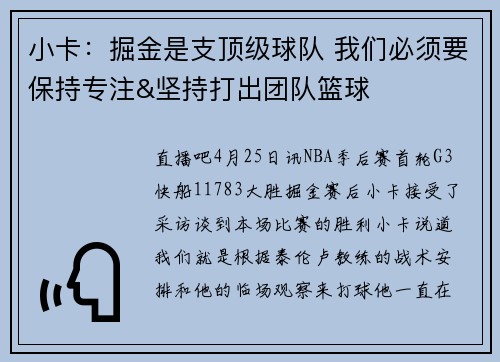 小卡：掘金是支顶级球队 我们必须要保持专注&坚持打出团队篮球