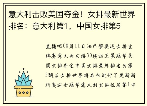 意大利击败美国夺金！女排最新世界排名：意大利第1，中国女排第5