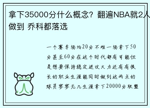 拿下35000分什么概念？翻遍NBA就2人做到 乔科都落选