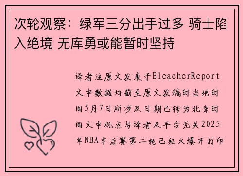 次轮观察：绿军三分出手过多 骑士陷入绝境 无库勇或能暂时坚持
