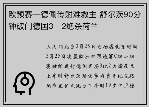 欧预赛—德佩传射难救主 舒尔茨90分钟破门德国3—2绝杀荷兰