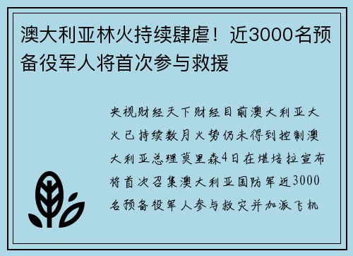 澳大利亚林火持续肆虐！近3000名预备役军人将首次参与救援