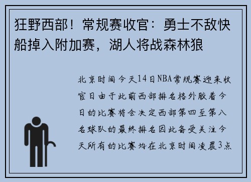 狂野西部！常规赛收官：勇士不敌快船掉入附加赛，湖人将战森林狼