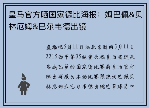 皇马官方晒国家德比海报：姆巴佩&贝林厄姆&巴尔韦德出镜