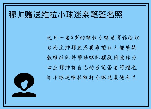 穆帅赠送维拉小球迷亲笔签名照