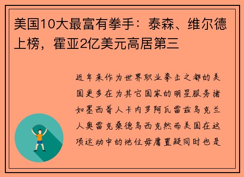 美国10大最富有拳手：泰森、维尔德上榜，霍亚2亿美元高居第三