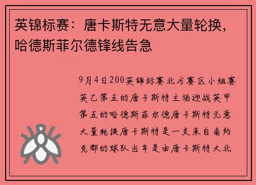 英锦标赛：唐卡斯特无意大量轮换，哈德斯菲尔德锋线告急
