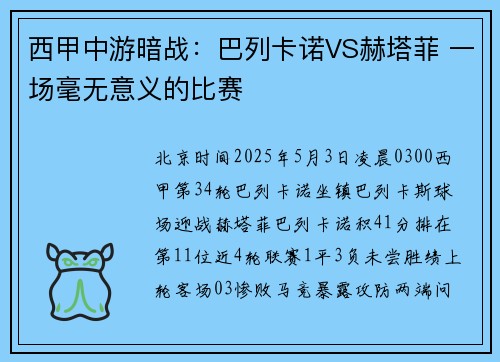 西甲中游暗战：巴列卡诺VS赫塔菲 一场毫无意义的比赛
