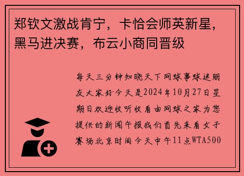 郑钦文激战肯宁，卡恰会师英新星，黑马进决赛，布云小商同晋级