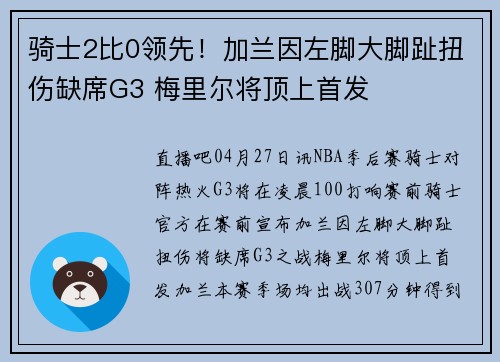 骑士2比0领先！加兰因左脚大脚趾扭伤缺席G3 梅里尔将顶上首发