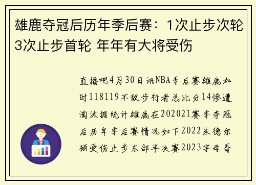 雄鹿夺冠后历年季后赛：1次止步次轮3次止步首轮 年年有大将受伤