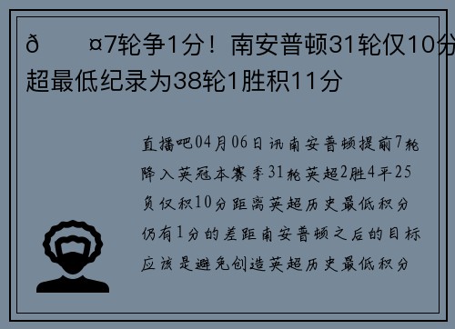 😤7轮争1分！南安普顿31轮仅10分 英超最低纪录为38轮1胜积11分