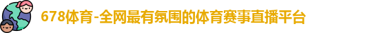 678体育